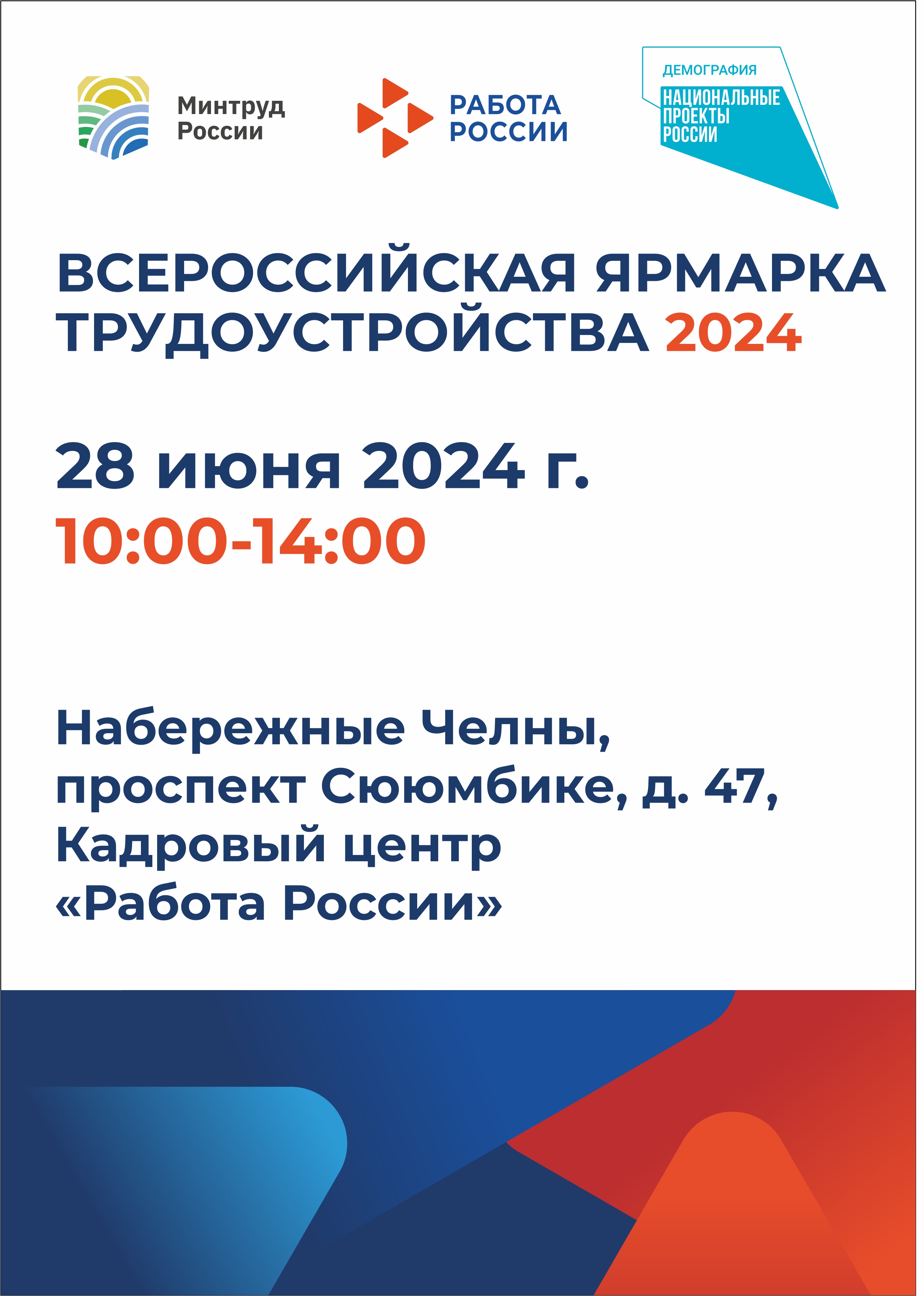 ЦЗН г. Набережные Челны: Всеросcийская ярмарка вакансий «Работа России.  Время возможностей» 28 июня 2024 года