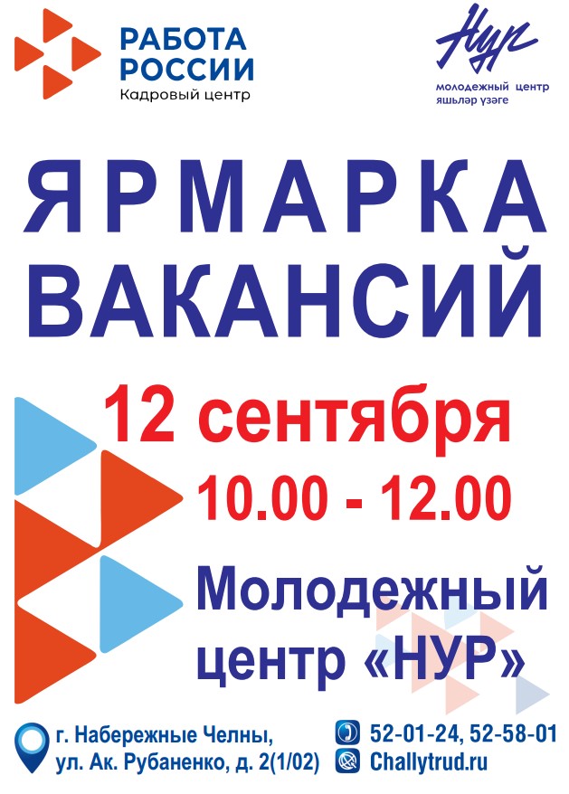 Кадровый центр «Работа России» города Набережные Челны 12.09.2024 года проводит ярмарку вакансий в МЦ "Нур"