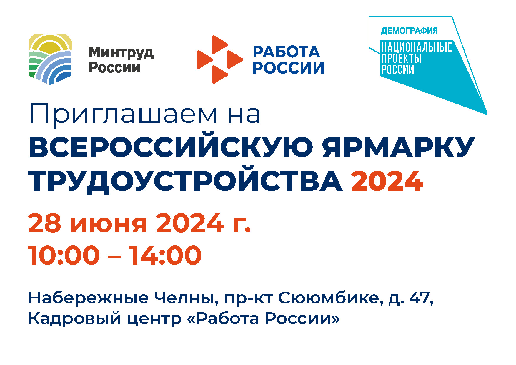 ЦЗН г. Набережные Челны: Всероcсийская ярмарка вакансий «Работа России.  Время возможностей» 28 июня 2024 года