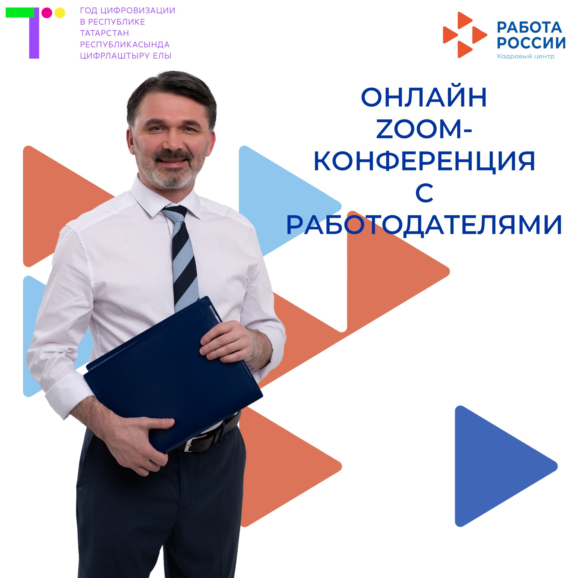 ЦЗН г. Набережные Челны: 12 октября 2022 года в 14 часов 30 минут в  Кадровом центре «Работа России» состоится online Zoom-конференция с  работодателями