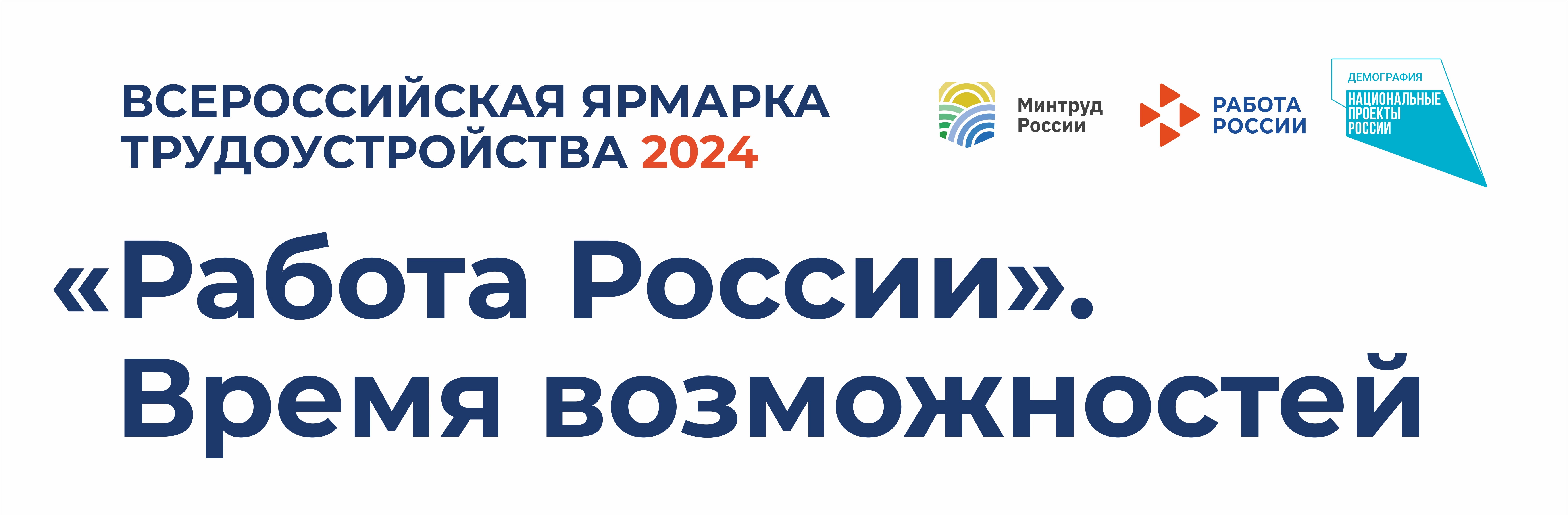 ЦЗН г. Набережные Челны: 28 июня 2024 года состоится федеральный этап  Всероссийской ярмарки трудоустройства «Работа России. Время возможностей»