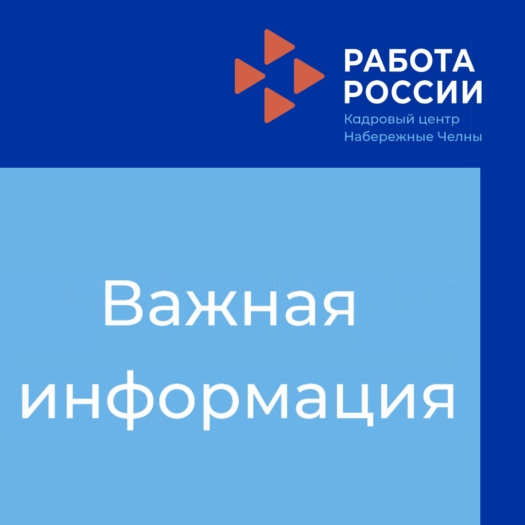 ЦЗН г. Набережные Челны: Центр занятости населения информирует: С 1 июля  2021 года внесены изменения в Закон Российской Федерации «О занятости  населения в Российской Федерации