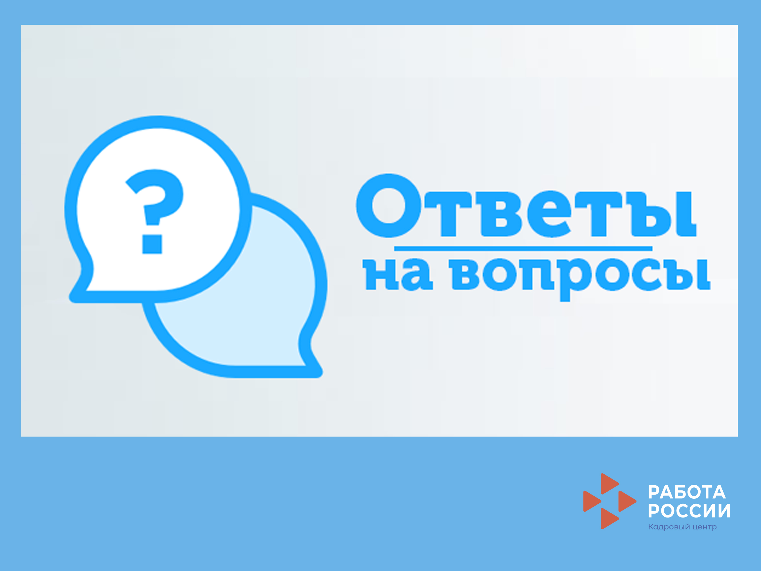 ЦЗН г. Набережные Челны: Ответы на вопросы граждан, полученные 21.04.2020  во время прямого эфира на официальной странице Центра занятости Instagram