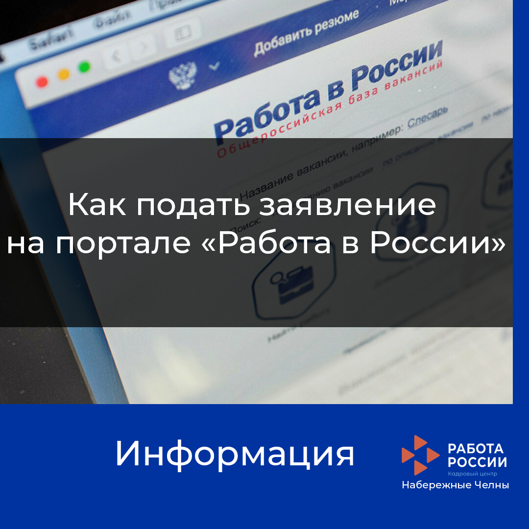 ЦЗН г. Набережные Челны: Как подать заявление на портале 